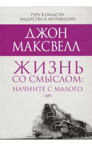 Жизнь со смыслом: начните с малого