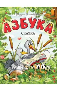 Азбука-сказка