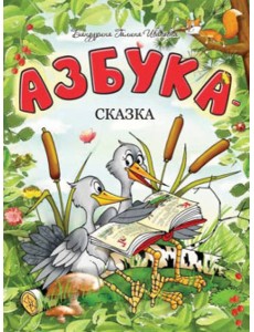 Азбука-сказка