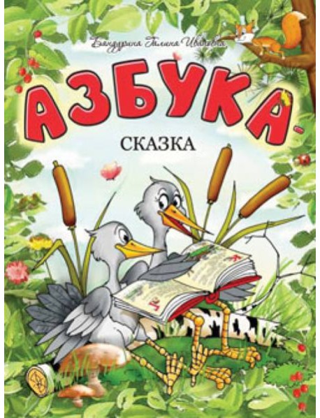 Азбука-сказка
