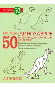 Рисуем 50 динозавров и других доисторических