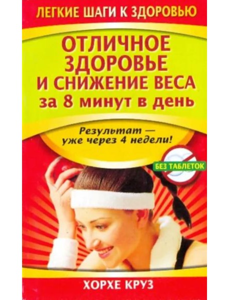 Отличное здоровье и снижение веса за 8 минут в день