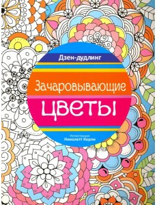 Дзен-дудлинг. Зачаровывающие цветы