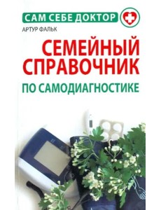 Семейный справочник по самодиагностике