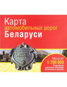 Карта автомобильных дорог Беларуси