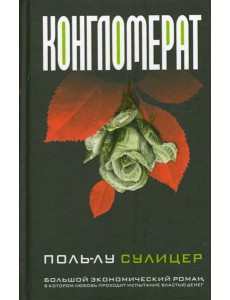 Конгломерат