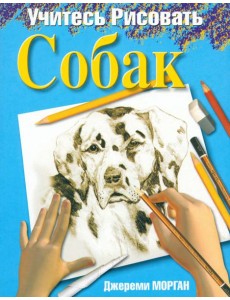 Учитесь рисовать собак Учитесь рисовать собак