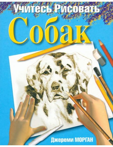 Учитесь рисовать собак
