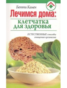 Лечимся дома: клетчатка для здоровья