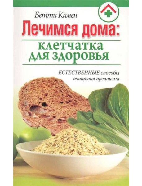 Лечимся дома: клетчатка для здоровья