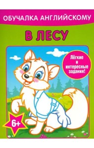 Обучалка английскому. В лесу