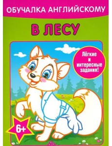 Обучалка английскому. В лесу