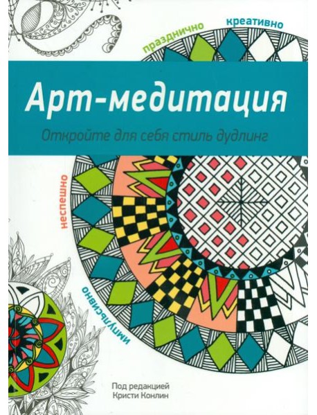 Арт-медитация