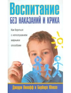Воспитание без наказаний и крика