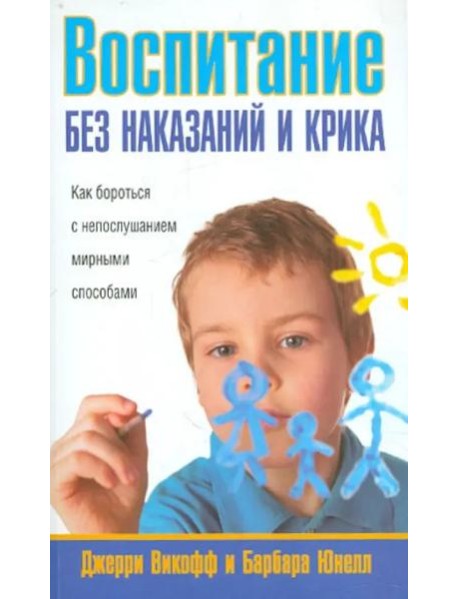 Воспитание без наказаний и крика