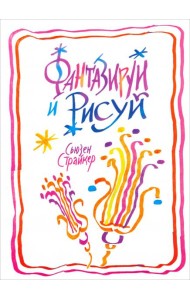 Фантазируй и рисуй