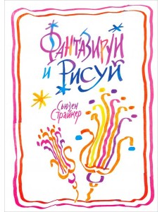 Фантазируй и рисуй