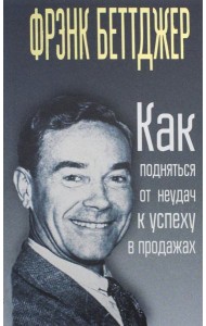Как подняться от неудач к успеху в продажах