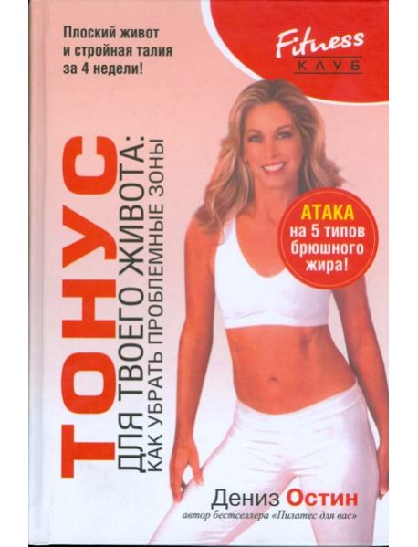 Тонус для твоего живота. Как убрать проблемные зоны