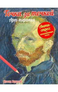 Точка за точкой. Арт-терапия