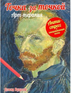 Точка за точкой. Арт-терапия