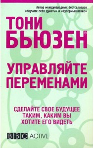 Управляйте переменами