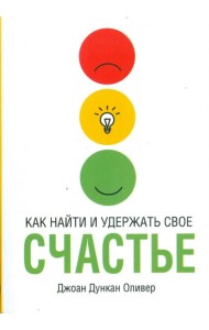 Как найти и удержать своё счастье