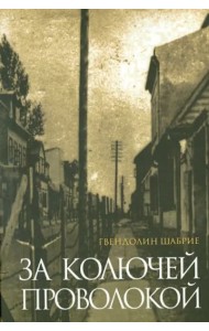 За колючей проволокой