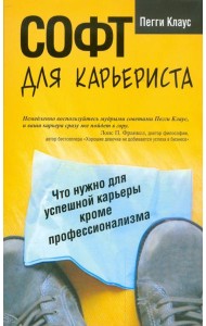 Софт для карьериста