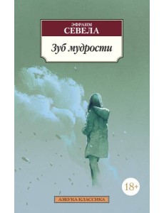 Зуб мудрости Зуб мудрости