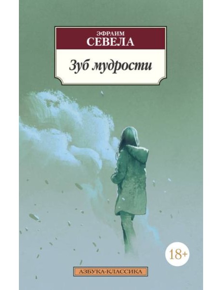 Зуб мудрости