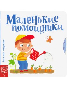 Маленькие помощники