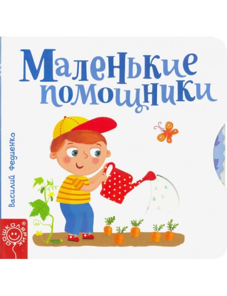 Маленькие помощники