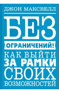 Без ограничений! Как выйти за рамки своих возможностей