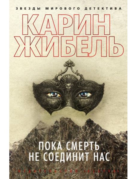 Пока смерть не соединит нас