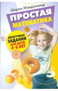 Простая математика. Нескучные задания 4-8 лет