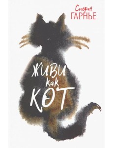 Живи как кот Живи как кот