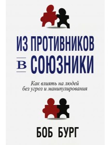 Из противников в союзники