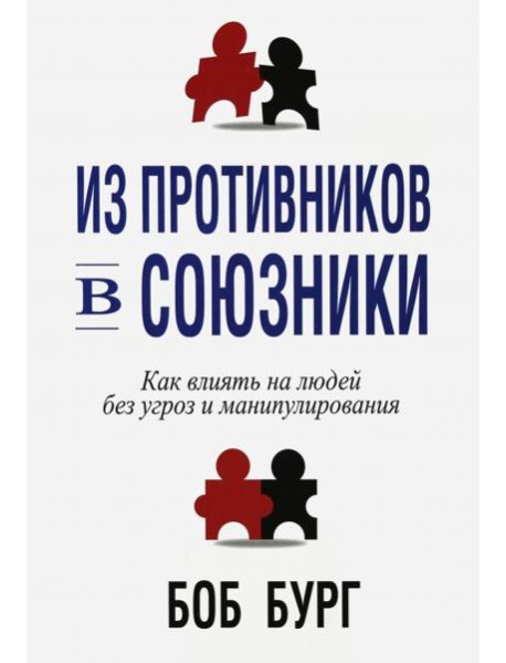 Из противников в союзники
