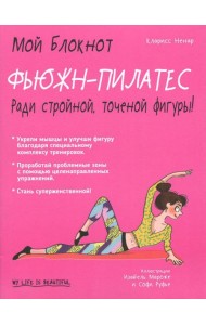 Фьюжн-пилатес