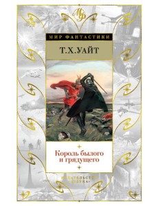 Король былого и грядущего