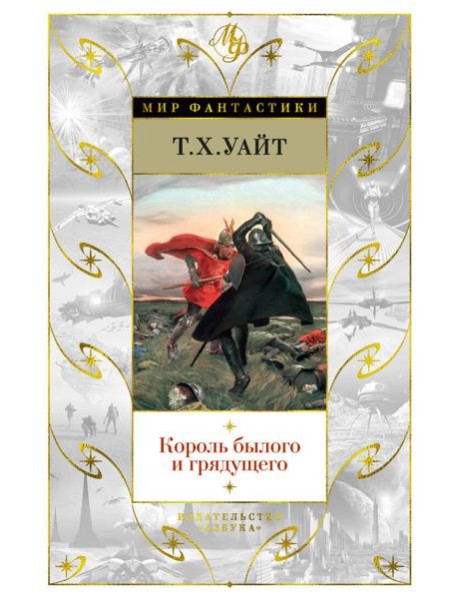 Король былого и грядущего
