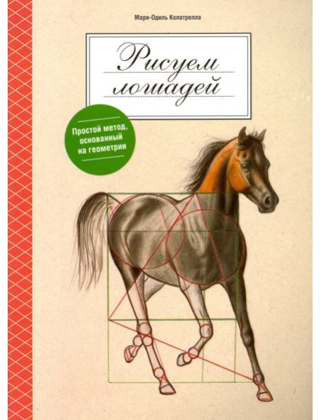 Рисуем лошадей