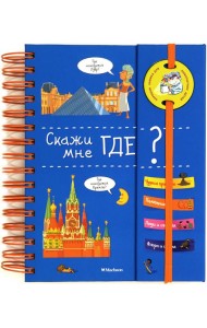 Скажи мне где?