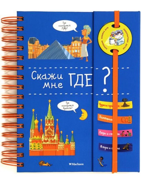 Скажи мне где?