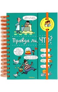 Правда ли, что? (на пружине)