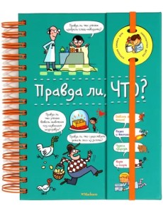 Правда ли, что? (на пружине) Правда ли, что? (на пружине)