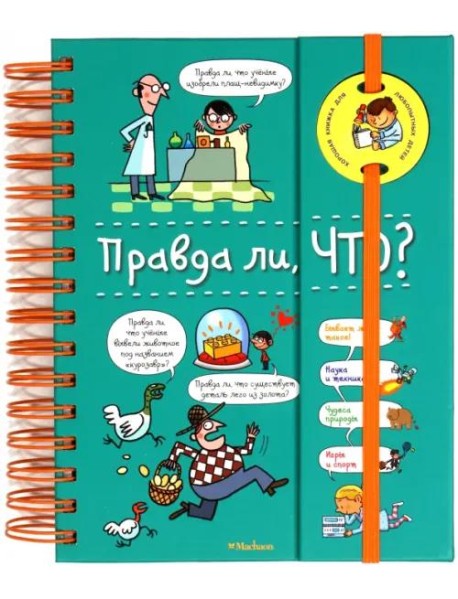 Правда ли, что? (на пружине)