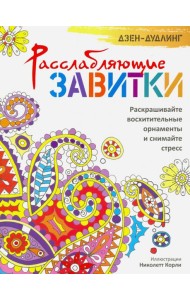 Дзен-дудлинг. Расслабляющие завитки