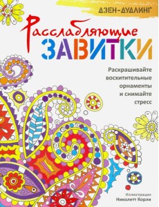 Дзен-дудлинг. Расслабляющие завитки